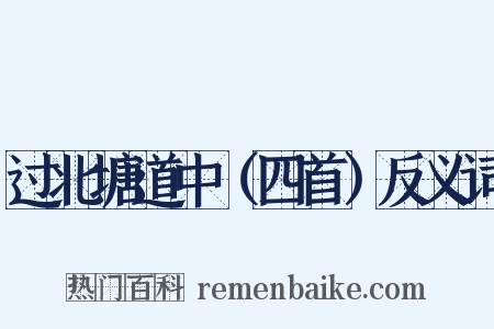 过北塘道中（四首）反义词是什么意思的图片